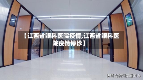 【江西省眼科医院疫情,江西省眼科医院疫情停诊】-第3张图片