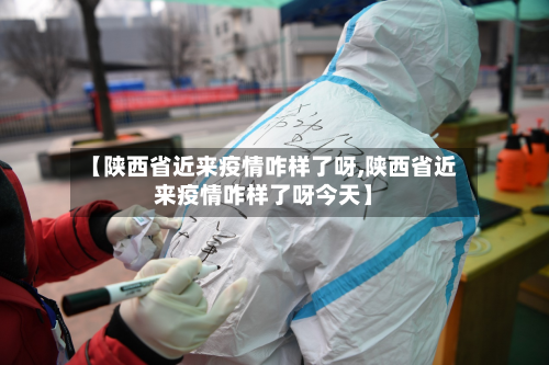 【陕西省近来疫情咋样了呀,陕西省近来疫情咋样了呀今天】-第1张图片