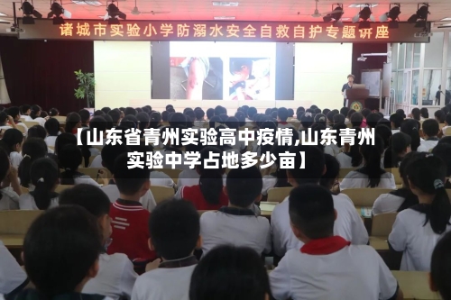 【山东省青州实验高中疫情,山东青州实验中学占地多少亩】-第1张图片