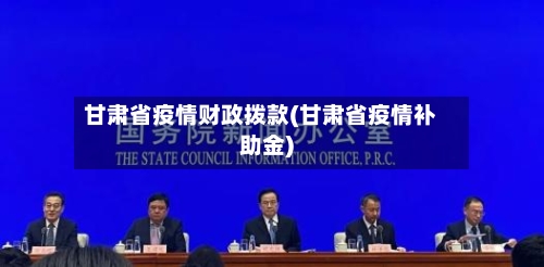 甘肃省疫情财政拨款(甘肃省疫情补助金)-第1张图片