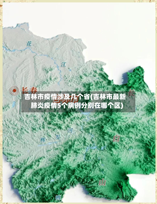 吉林市疫情涉及几个省(吉林市最新肺炎疫情5个病例分别在哪个区)-第2张图片