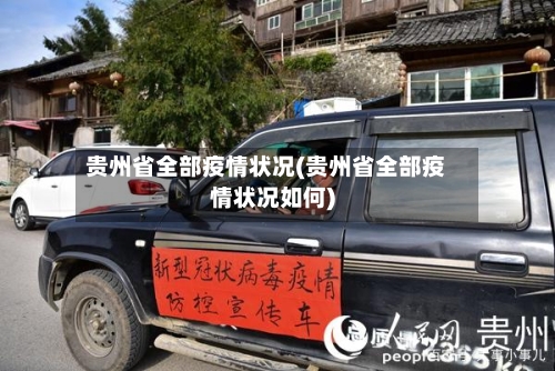 贵州省全部疫情状况(贵州省全部疫情状况如何)-第3张图片