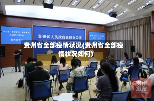 贵州省全部疫情状况(贵州省全部疫情状况如何)-第2张图片