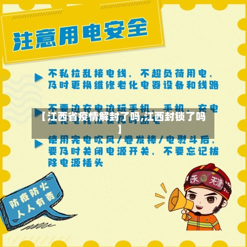 【江西省疫情解封了吗,江西封锁了吗】-第1张图片