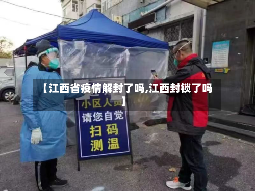 【江西省疫情解封了吗,江西封锁了吗】-第2张图片