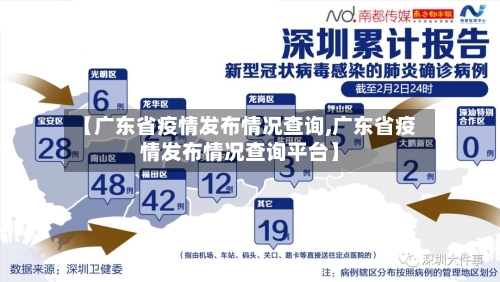 【广东省疫情发布情况查询,广东省疫情发布情况查询平台】-第2张图片