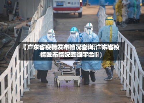【广东省疫情发布情况查询,广东省疫情发布情况查询平台】-第1张图片