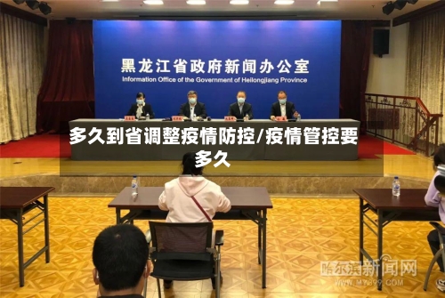 多久到省调整疫情防控/疫情管控要多久-第3张图片