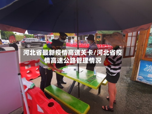 河北省最新疫情高速关卡/河北省疫情高速公路管理情况-第1张图片