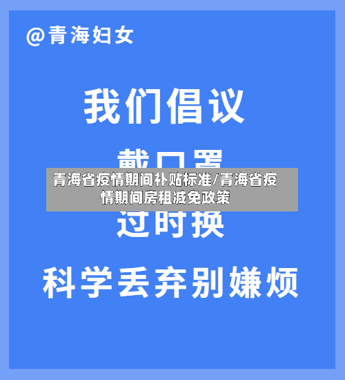 青海省疫情期间补贴标准/青海省疫情期间房租减免政策-第2张图片
