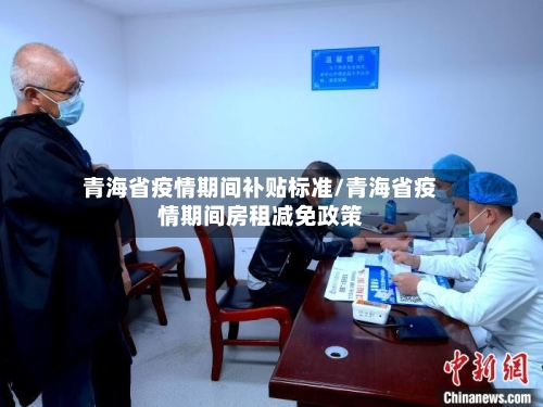 青海省疫情期间补贴标准/青海省疫情期间房租减免政策-第3张图片