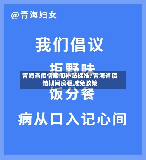 青海省疫情期间补贴标准/青海省疫情期间房租减免政策-第1张图片