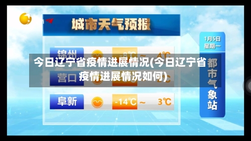 今日辽宁省疫情进展情况(今日辽宁省疫情进展情况如何)-第1张图片