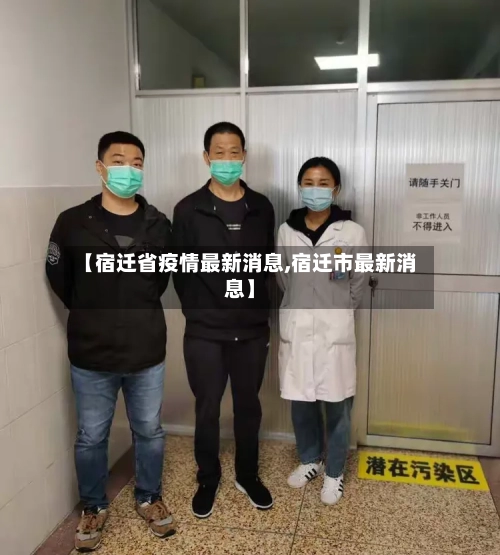 【宿迁省疫情最新消息,宿迁市最新消息】-第2张图片