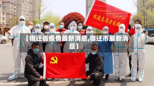 【宿迁省疫情最新消息,宿迁市最新消息】-第3张图片