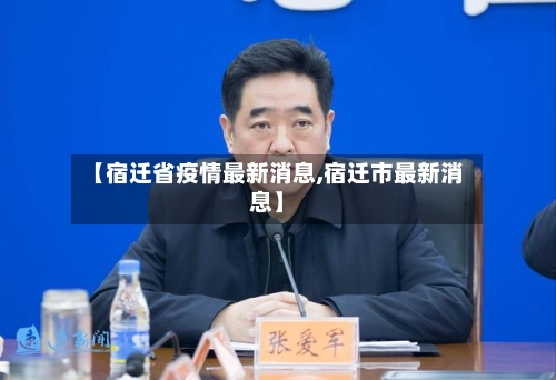 【宿迁省疫情最新消息,宿迁市最新消息】-第1张图片