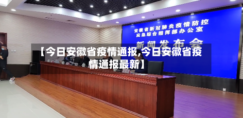 【今日安徽省疫情通报,今日安徽省疫情通报最新】-第2张图片