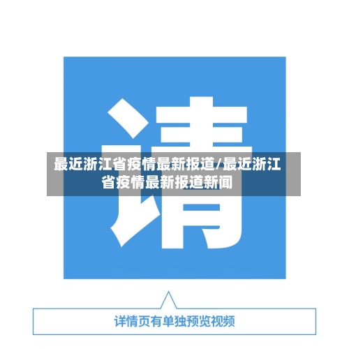 最近浙江省疫情最新报道/最近浙江省疫情最新报道新闻-第2张图片