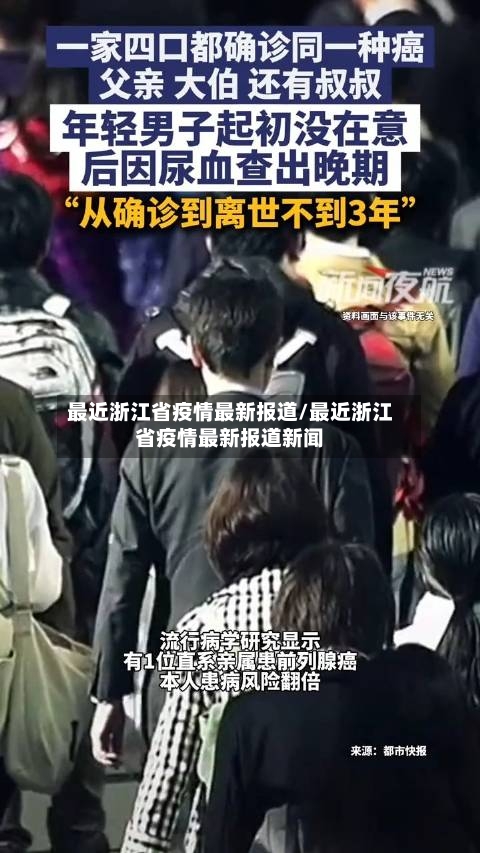 最近浙江省疫情最新报道/最近浙江省疫情最新报道新闻-第1张图片