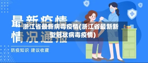 浙江省最新病毒疫情(浙江省最新新型冠状病毒疫情)-第3张图片