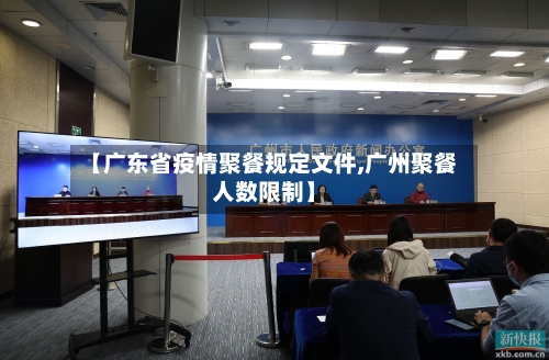 【广东省疫情聚餐规定文件,广州聚餐人数限制】-第1张图片