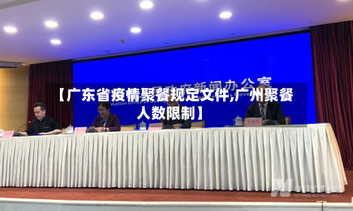 【广东省疫情聚餐规定文件,广州聚餐人数限制】-第2张图片