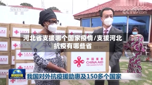 河北省支援哪个国家疫情/支援河北抗疫有哪些省-第2张图片