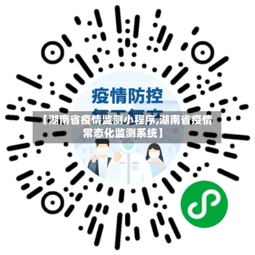 【湖南省疫情监测小程序,湖南省疫情常态化监测系统】-第2张图片