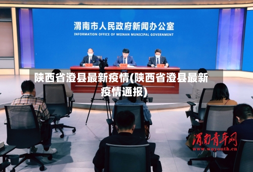 陕西省澄县最新疫情(陕西省澄县最新疫情通报)-第2张图片