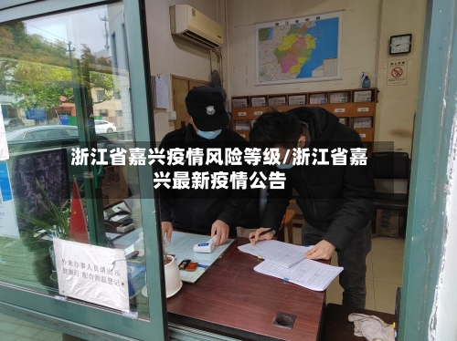 浙江省嘉兴疫情风险等级/浙江省嘉兴最新疫情公告-第2张图片