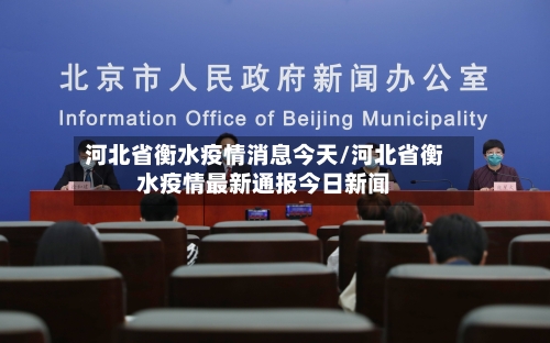 河北省衡水疫情消息今天/河北省衡水疫情最新通报今日新闻-第1张图片
