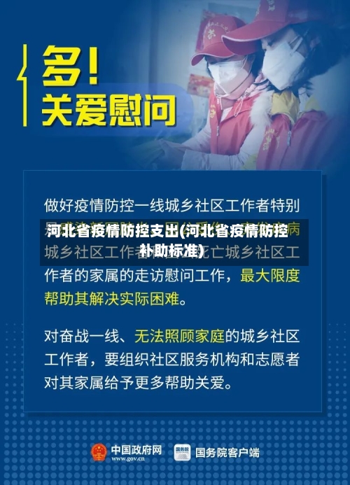 河北省疫情防控支出(河北省疫情防控补助标准)-第2张图片