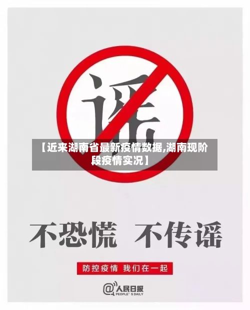 【近来湖南省最新疫情数据,湖南现阶段疫情实况】-第1张图片