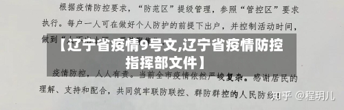 【辽宁省疫情9号文,辽宁省疫情防控指挥部文件】-第2张图片