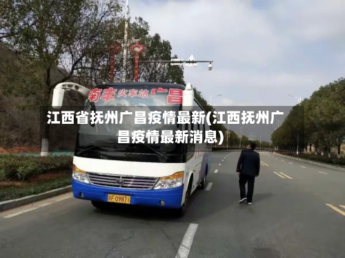 江西省抚州广昌疫情最新(江西抚州广昌疫情最新消息)-第2张图片