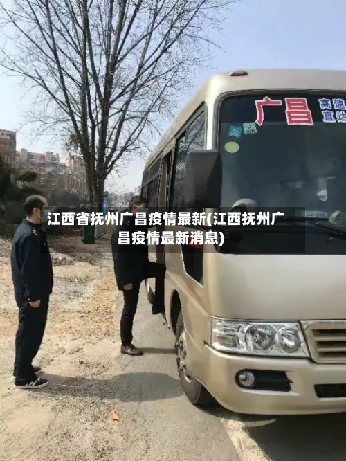 江西省抚州广昌疫情最新(江西抚州广昌疫情最新消息)-第1张图片