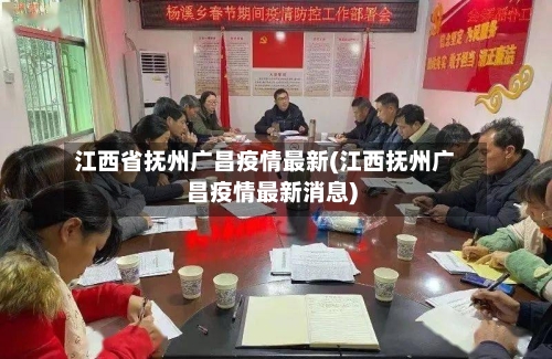 江西省抚州广昌疫情最新(江西抚州广昌疫情最新消息)-第3张图片