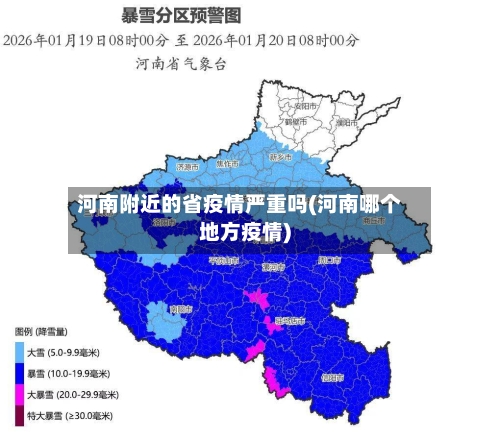河南附近的省疫情严重吗(河南哪个地方疫情)-第3张图片