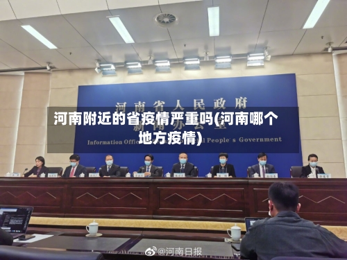 河南附近的省疫情严重吗(河南哪个地方疫情)-第1张图片