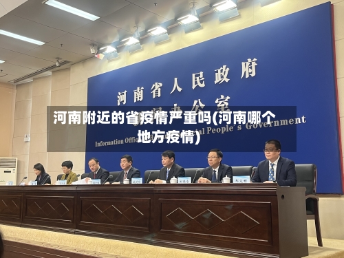 河南附近的省疫情严重吗(河南哪个地方疫情)-第2张图片