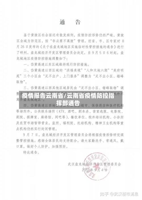 疫情报告云南省/云南省疫情防控指挥部通告-第1张图片