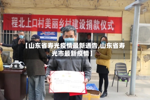 【山东省寿光疫情最新通告,山东省寿光市最新疫情】-第2张图片