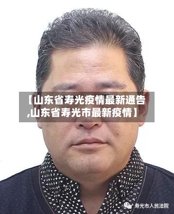 【山东省寿光疫情最新通告,山东省寿光市最新疫情】-第1张图片