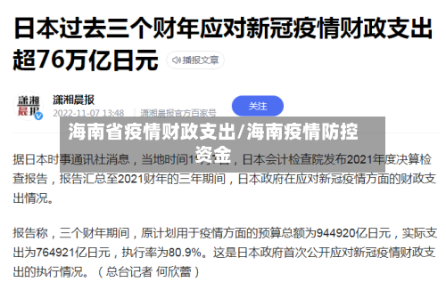 海南省疫情财政支出/海南疫情防控资金-第3张图片