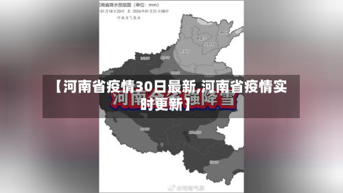 【河南省疫情30日最新,河南省疫情实时更新】-第1张图片
