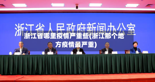 浙江省哪里疫情严重些(浙江那个地方疫情最严重)-第2张图片