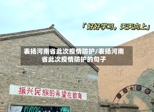 表扬河南省此次疫情防护/表扬河南省此次疫情防护的句子-第2张图片