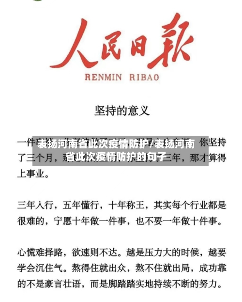 表扬河南省此次疫情防护/表扬河南省此次疫情防护的句子-第1张图片