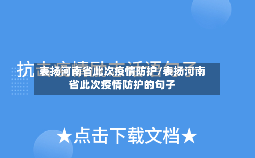 表扬河南省此次疫情防护/表扬河南省此次疫情防护的句子-第3张图片