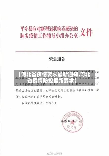 【河北省疫情要求最新通知,河北省疫情防控最新要求】-第1张图片